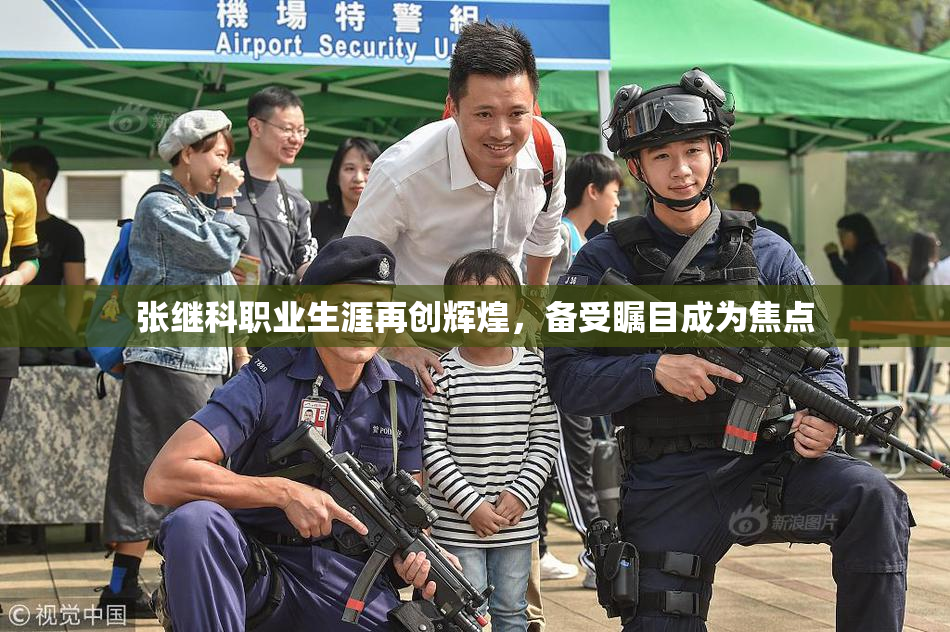 张继科职业生涯再创辉煌，备受瞩目成为焦点