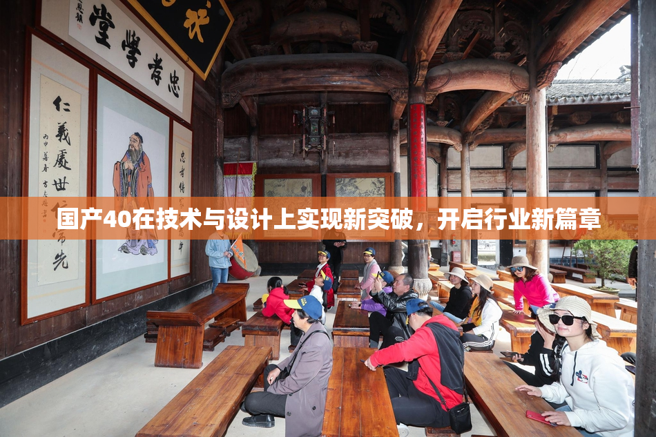 国产40在技术与设计上实现新突破，开启行业新篇章