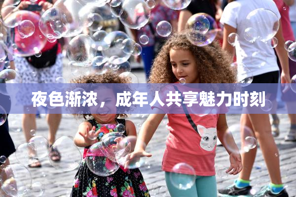 夜色渐浓，成年人共享魅力时刻