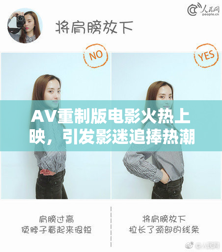 AV重制版电影火热上映，引发影迷追捧热潮