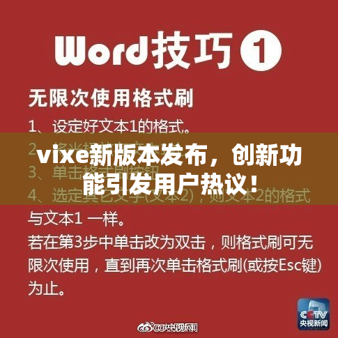 vixe新版本发布，创新功能引发用户热议！