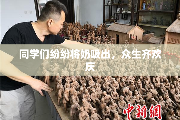 同学们纷纷将奶吸出，众生齐欢庆