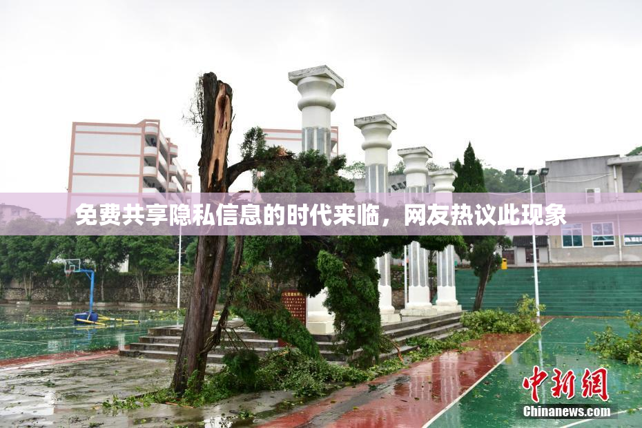 免费共享隐私信息的时代来临，网友热议此现象