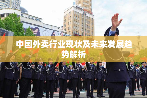 中国外卖行业现状及未来发展趋势解析