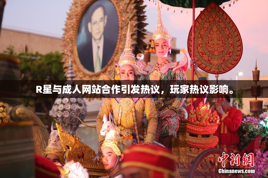R星与成人网站合作引发热议，玩家热议影响。