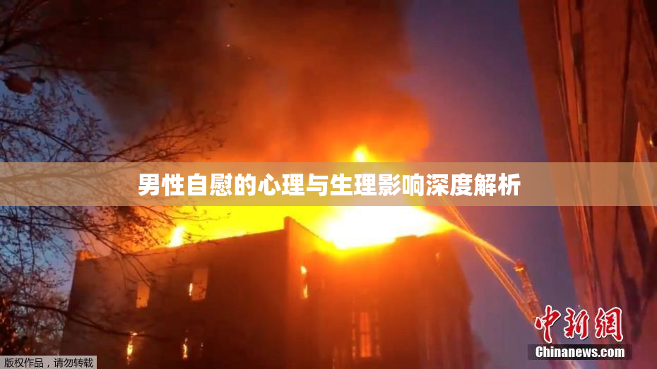男性自慰的心理与生理影响深度解析