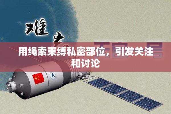 用绳索束缚私密部位，引发关注和讨论
