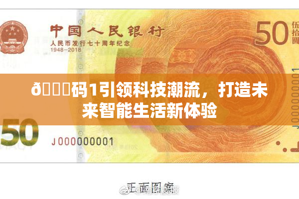 🈚码1引领科技潮流，打造未来智能生活新体验
