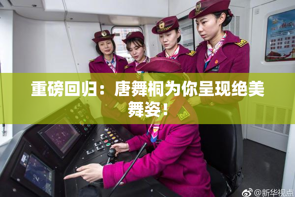 重磅回归：唐舞桐为你呈现绝美舞姿！