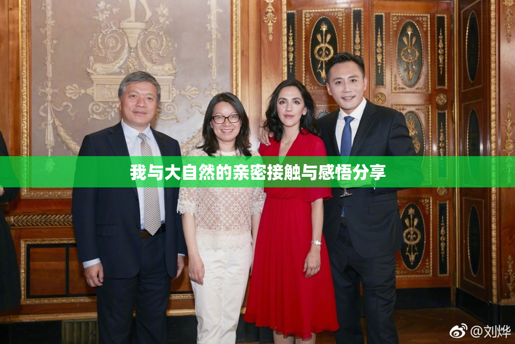 我与大自然的亲密接触与感悟分享