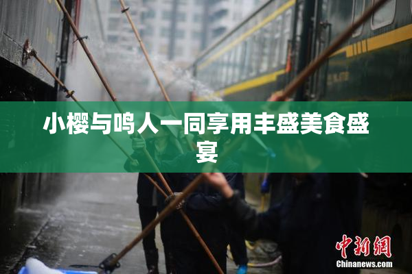 小樱与鸣人一同享用丰盛美食盛宴