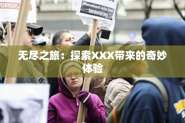 无尽之旅：探索XXX带来的奇妙体验