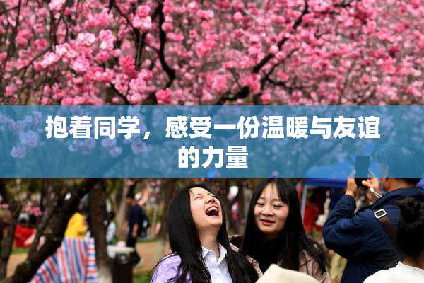抱着同学，感受一份温暖与友谊的力量
