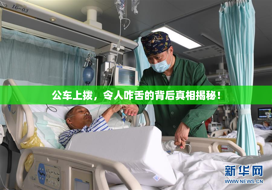 公车上拨，令人咋舌的背后真相揭秘！