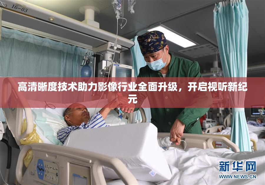 高清晰度技术助力影像行业全面升级，开启视听新纪元