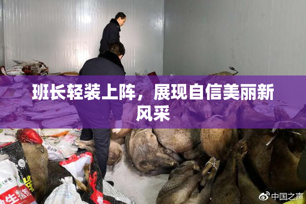 班长轻装上阵，展现自信美丽新风采