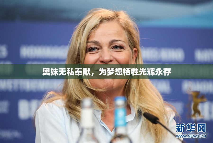 奥妹无私奉献，为梦想牺牲光辉永存