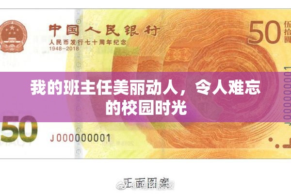 我的班主任美丽动人，令人难忘的校园时光