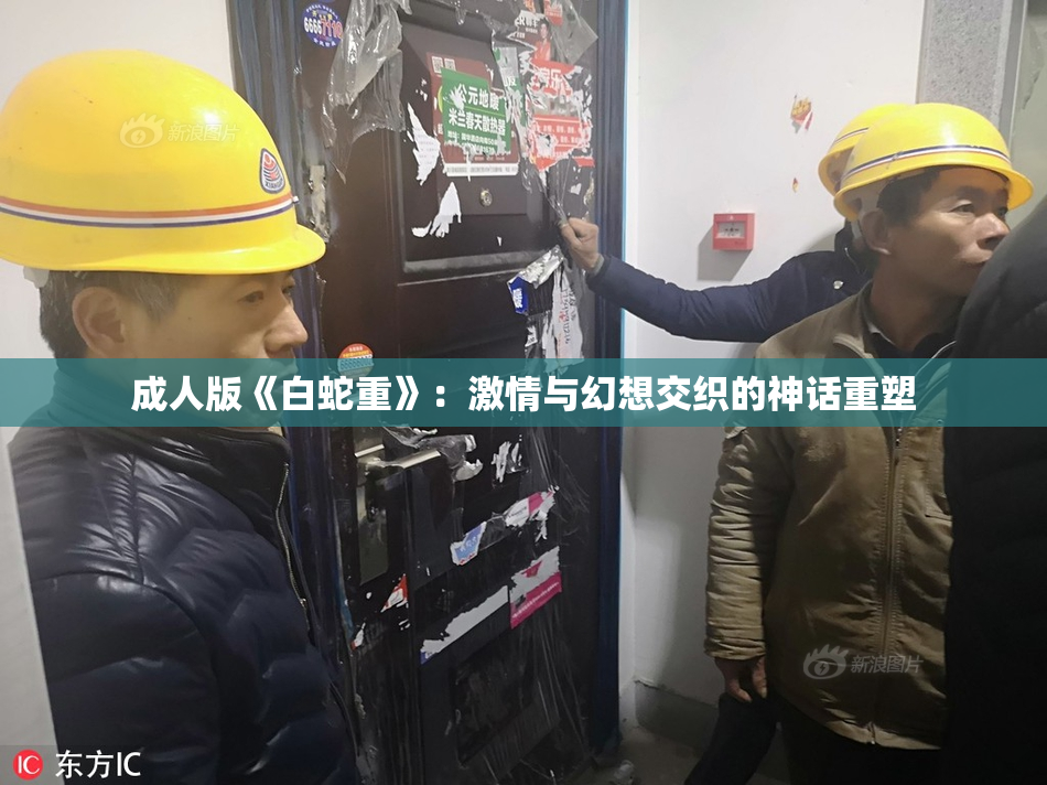 成人版《白蛇重》：激情与幻想交织的神话重塑