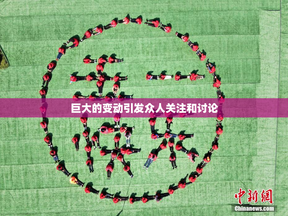 巨大的变动引发众人关注和讨论