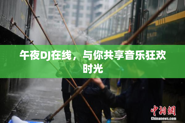 午夜DJ在线，与你共享音乐狂欢时光