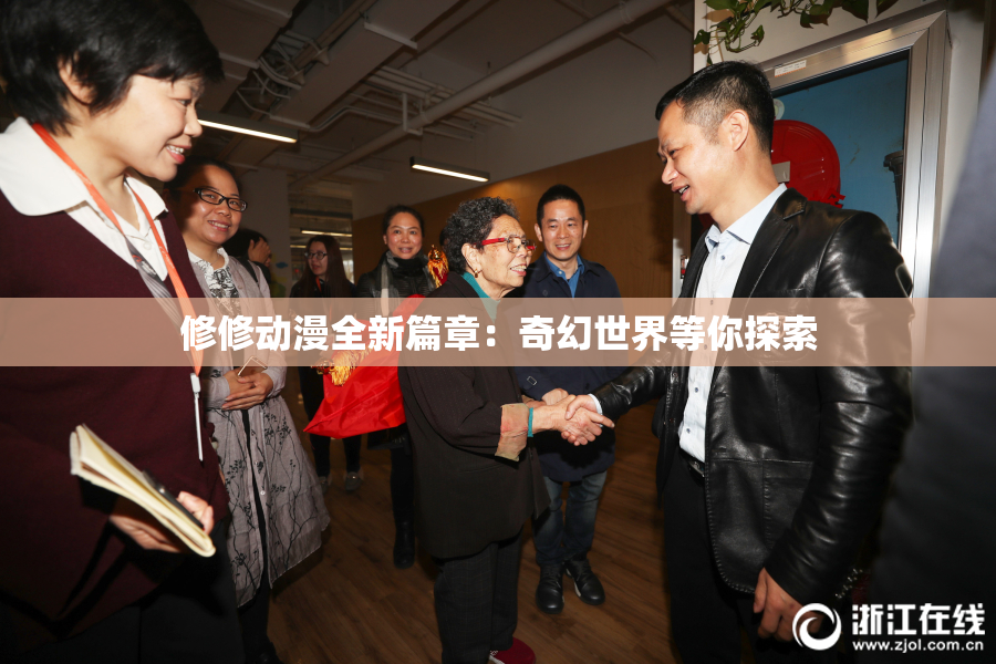 修修动漫全新篇章：奇幻世界等你探索