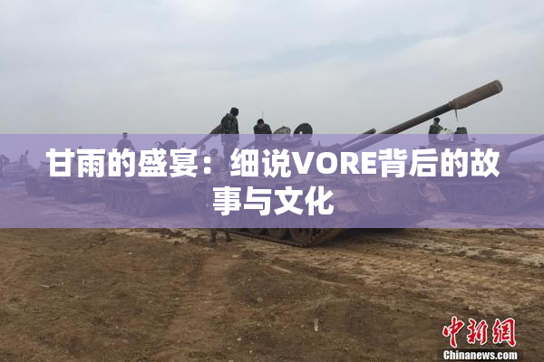 甘雨的盛宴：细说VORE背后的故事与文化