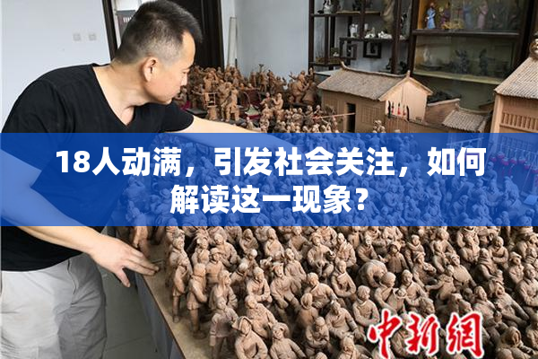 18人动满，引发社会关注，如何解读这一现象？