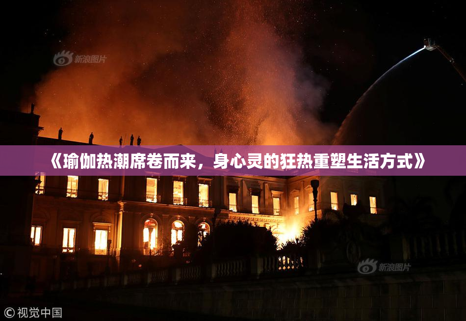 《瑜伽热潮席卷而来，身心灵的狂热重塑生活方式》