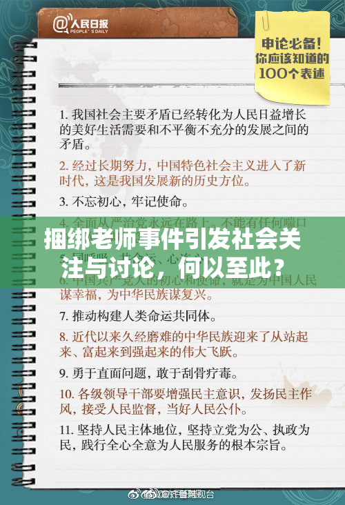 捆绑老师事件引发社会关注与讨论，何以至此？
