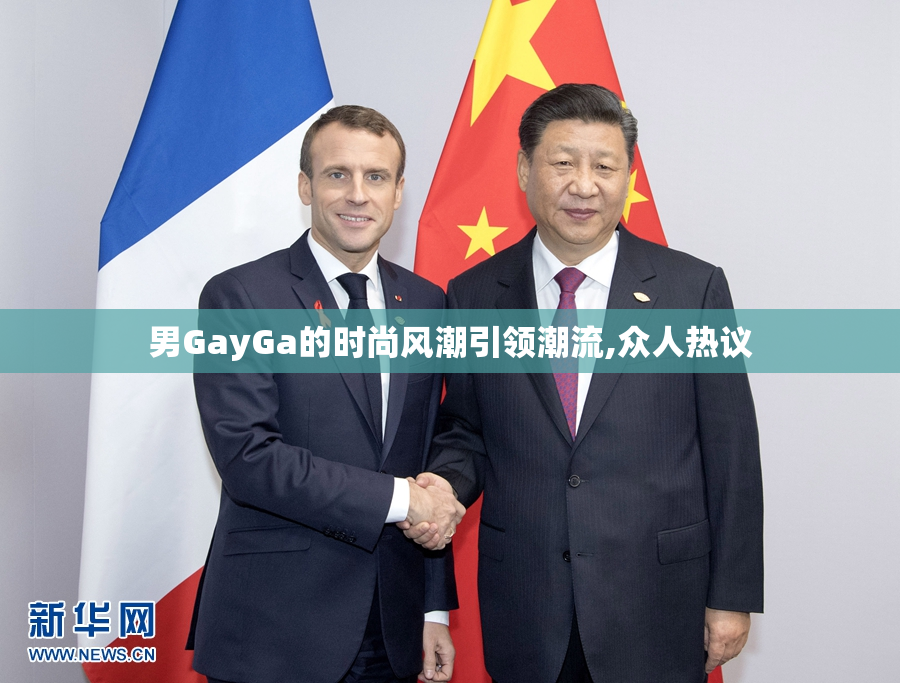 男GayGa的时尚风潮引领潮流,众人热议