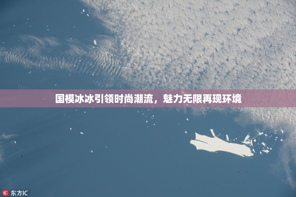 国模冰冰引领时尚潮流，魅力无限再现环境
