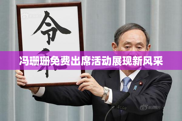 冯珊珊免费出席活动展现新风采