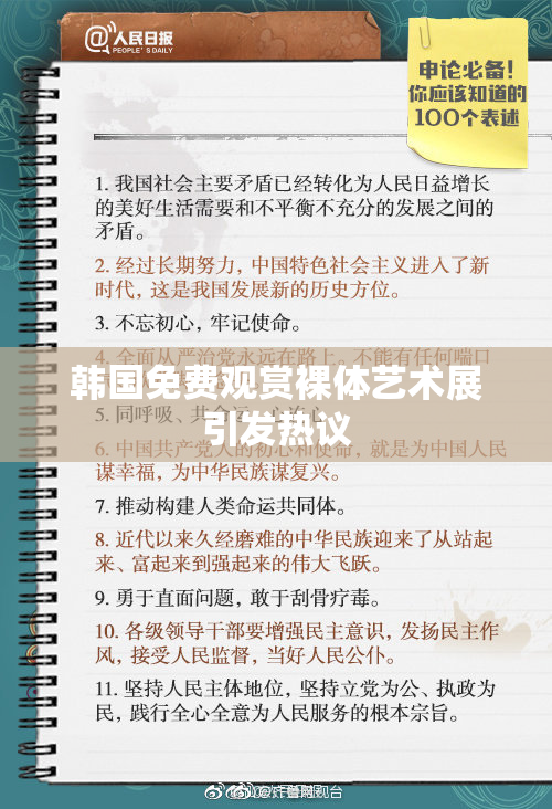 韩国免费观赏裸体艺术展引发热议