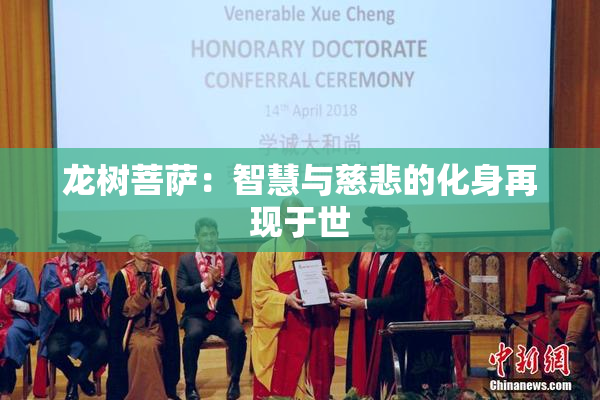 龙树菩萨：智慧与慈悲的化身再现于世