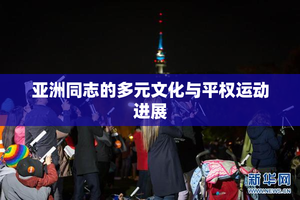 亚洲同志的多元文化与平权运动进展