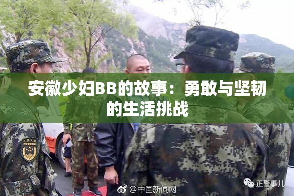 安徽少妇BB的故事：勇敢与坚韧的生活挑战
