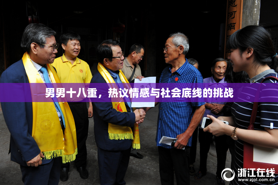 男男十八重，热议情感与社会底线的挑战