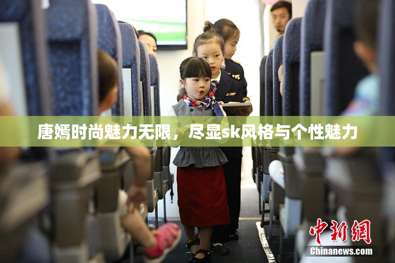 唐嫣时尚魅力无限，尽显sk风格与个性魅力