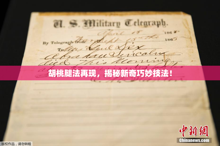 胡桃腿法再现，揭秘新奇巧妙技法！