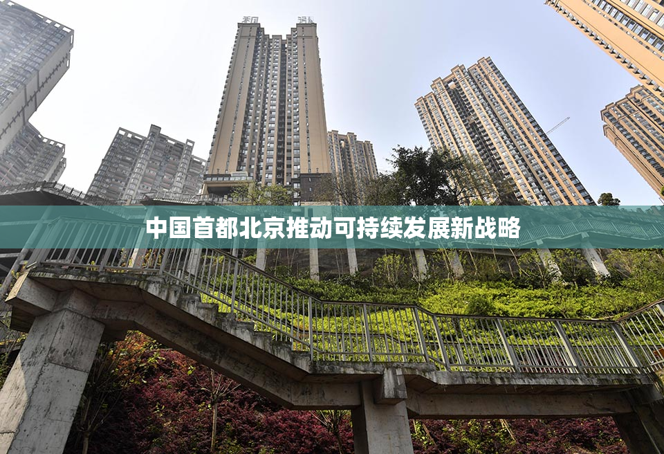 中国首都北京推动可持续发展新战略