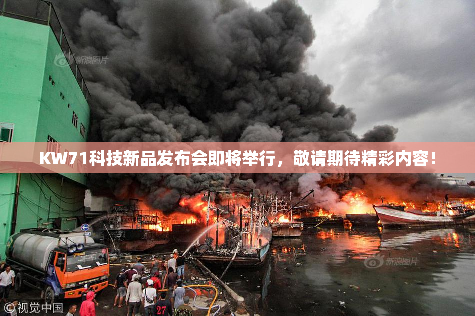 KW71科技新品发布会即将举行，敬请期待精彩内容！