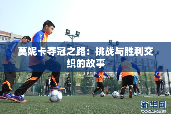 莫妮卡夺冠之路：挑战与胜利交织的故事
