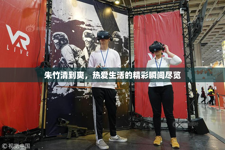 朱竹清到爽，热爱生活的精彩瞬间尽览