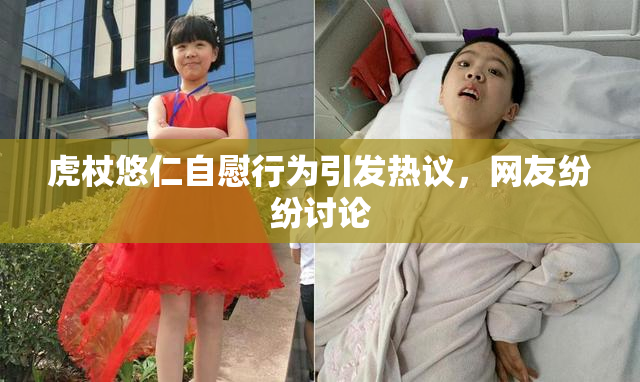 虎杖悠仁自慰行为引发热议，网友纷纷讨论