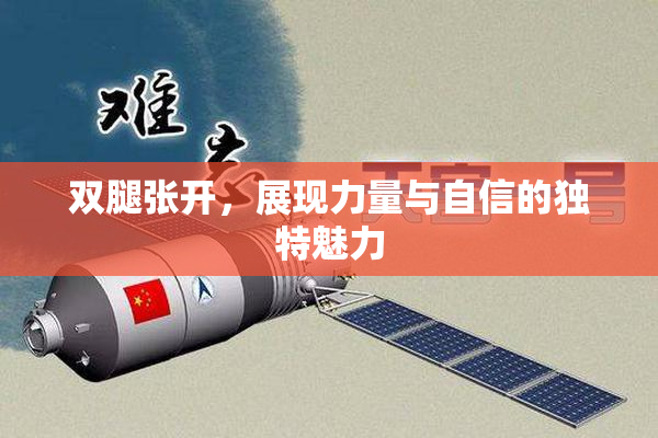 双腿张开，展现力量与自信的独特魅力