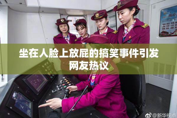 坐在人脸上放屁的搞笑事件引发网友热议