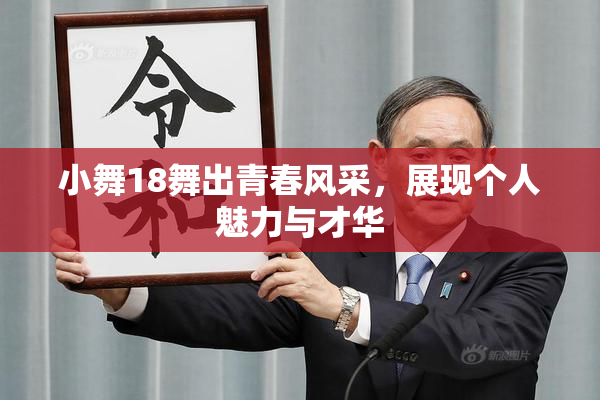 小舞18舞出青春风采，展现个人魅力与才华
