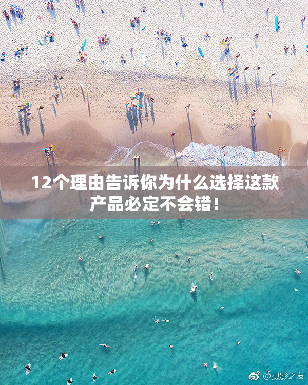 12个理由告诉你为什么选择这款产品必定不会错！