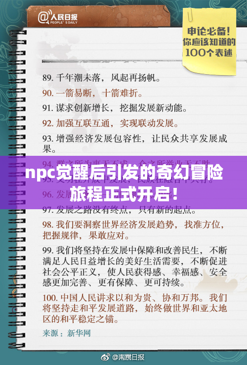 npc觉醒后引发的奇幻冒险旅程正式开启！